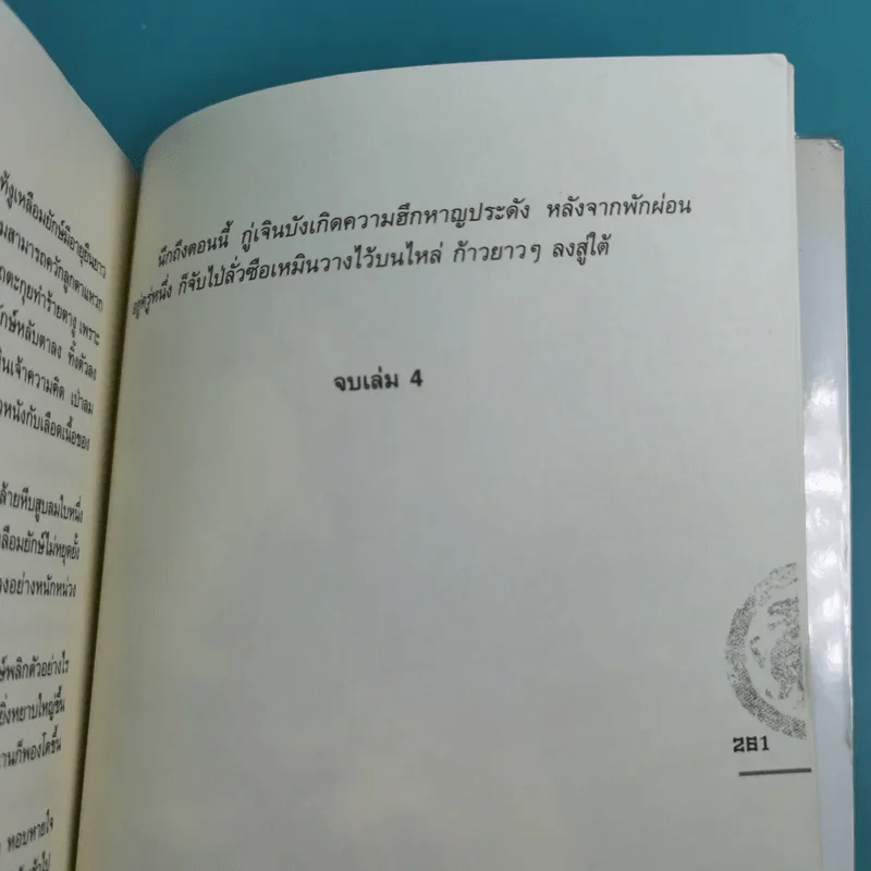 ชุดมหากาพย์ ภูผามหานที ตอน ปาฏิหาริย์แห่งผู้กล้า เล่ม 4,5,6,7,8 - น.นพรัตน์ รูปที่ 12