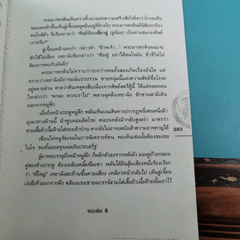 ชุดมหากาพย์ ภูผามหานที ตอน ปาฏิหาริย์แห่งผู้กล้า เล่ม 4,5,6,7,8 - น.นพรัตน์ รูปที่ 21