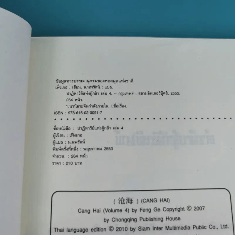 ชุดมหากาพย์ ภูผามหานที ตอน ปาฏิหาริย์แห่งผู้กล้า เล่ม 4,5,6,7,8 - น.นพรัตน์ รูปที่ 8