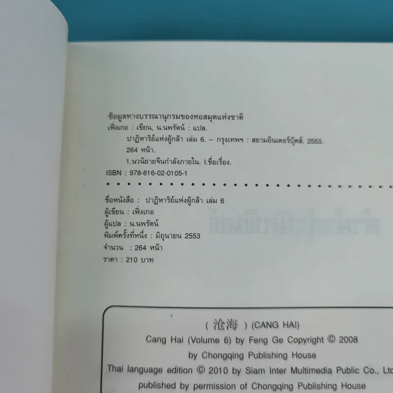 ชุดมหากาพย์ ภูผามหานที ตอน ปาฏิหาริย์แห่งผู้กล้า เล่ม 4,5,6,7,8 - น.นพรัตน์ รูปที่ 19
