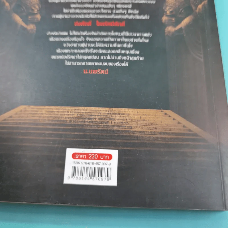 หาญท้าชะตาฟ้า ปริศนายุทธจักร เล่ม 1-4 - น.นพรัตน์ รูปที่ 17