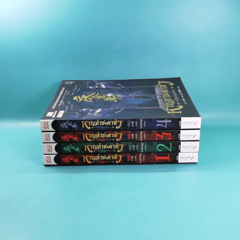 หาญท้าชะตาฟ้า ปริศนายุทธจักร เล่ม 1-4 - น.นพรัตน์ รูปที่ 4
