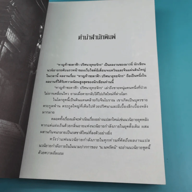 หาญท้าชะตาฟ้า ปริศนายุทธจักร เล่ม 1-4 - น.นพรัตน์ รูปที่ 20