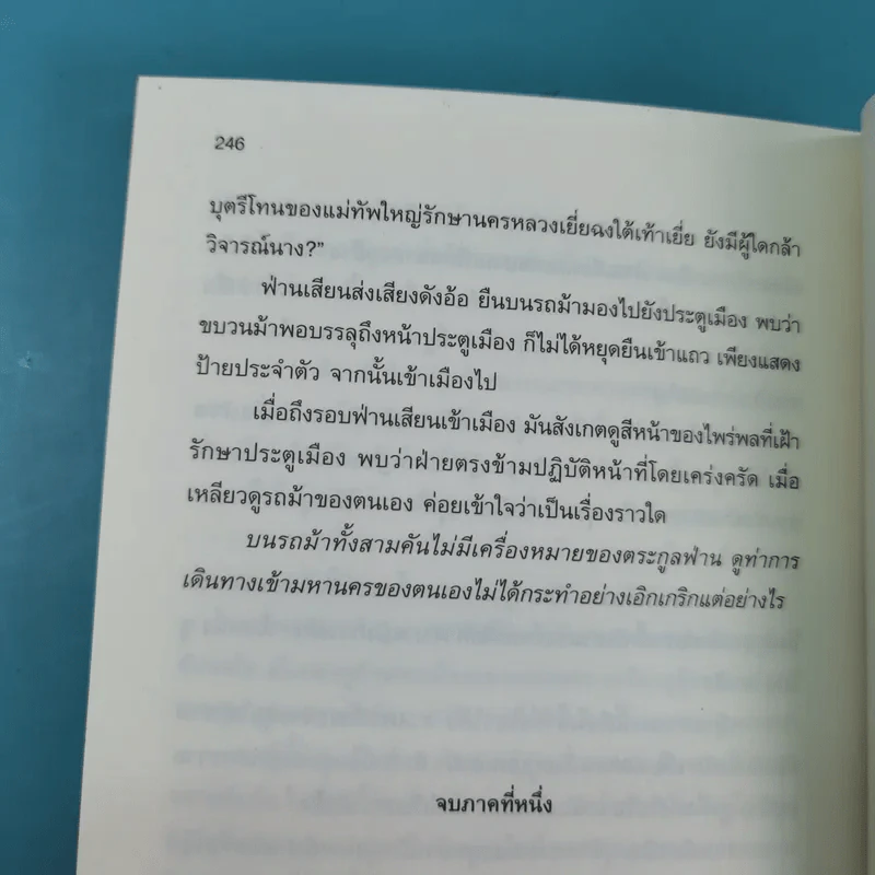 หาญท้าชะตาฟ้า ปริศนายุทธจักร เล่ม 1-4 - น.นพรัตน์ รูปที่ 16