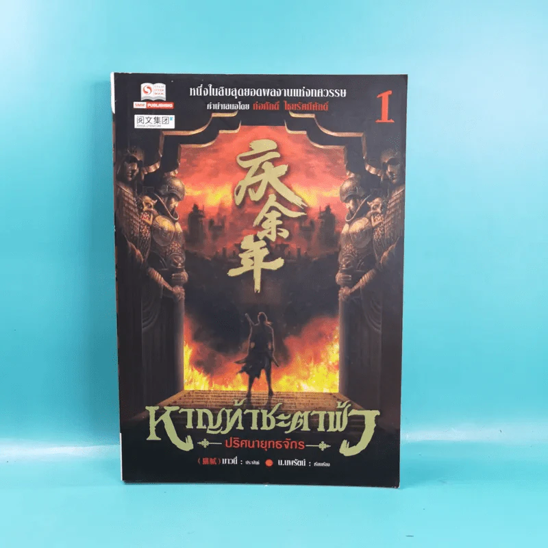 หาญท้าชะตาฟ้า ปริศนายุทธจักร เล่ม 1-4 - น.นพรัตน์ รูปที่ 8