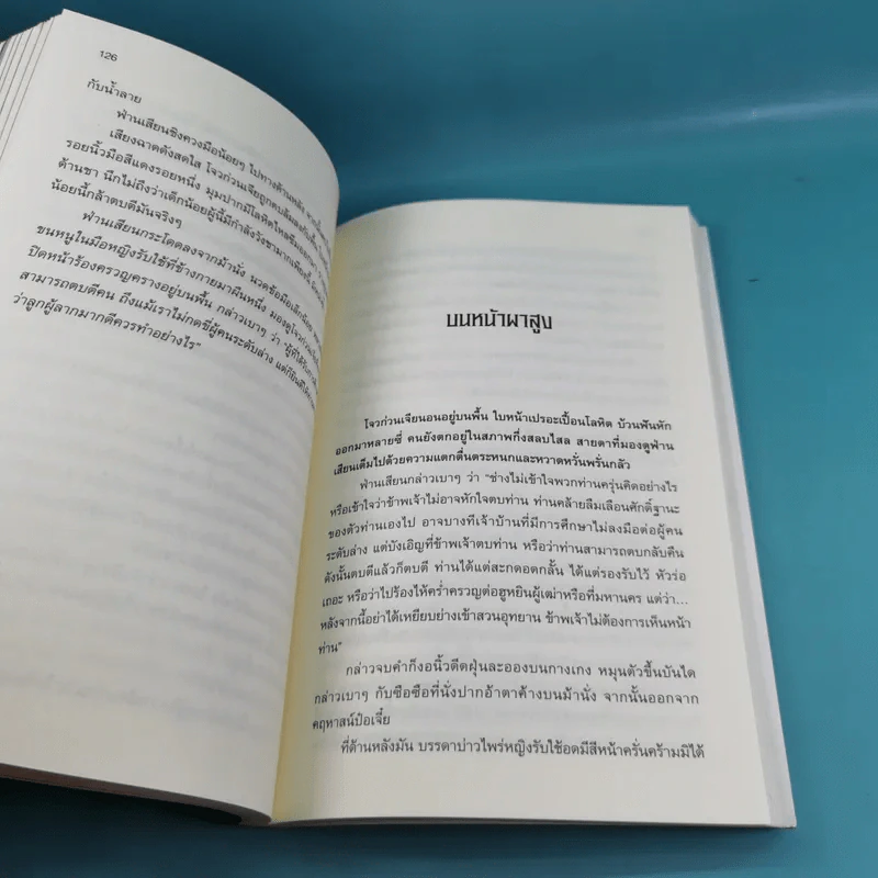 หาญท้าชะตาฟ้า ปริศนายุทธจักร เล่ม 1-4 - น.นพรัตน์ รูปที่ 14