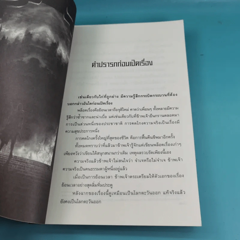 หาญท้าชะตาฟ้า ปริศนายุทธจักร เล่ม 1-4 - น.นพรัตน์ รูปที่ 13