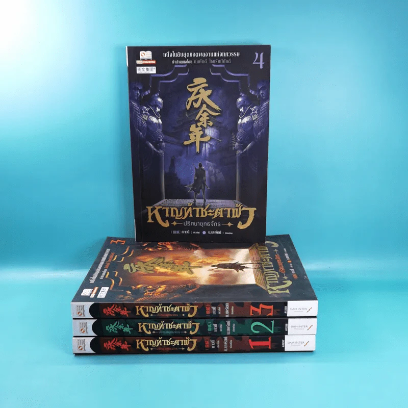 หาญท้าชะตาฟ้า ปริศนายุทธจักร เล่ม 1-4 - น.นพรัตน์ รูปที่ 2