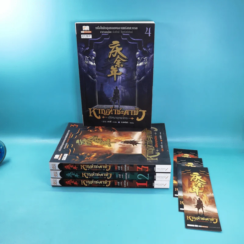 หาญท้าชะตาฟ้า ปริศนายุทธจักร เล่ม 1-4 - น.นพรัตน์ รูปที่ 3
