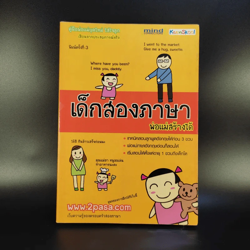 เด็กสองภาษา พ่อแม่สร้างได้ - พงษ์ระพี เตชพาหพงษ์ รูปที่ 1