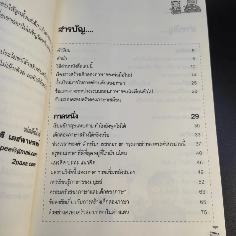 เด็กสองภาษา พ่อแม่สร้างได้ - พงษ์ระพี เตชพาหพงษ์ รูปที่ 9