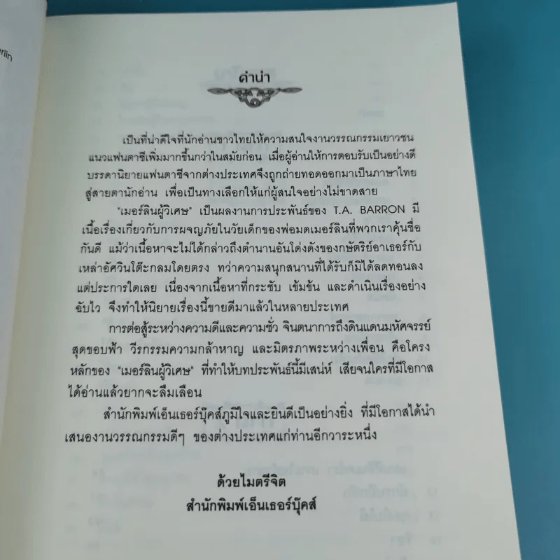 เมอร์ลินผู้วิเศษ เล่ม 1-4 - T.A. Barron รูปที่ 9