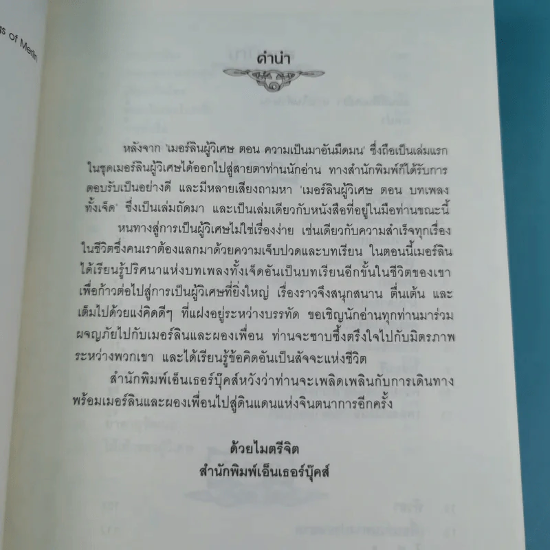 เมอร์ลินผู้วิเศษ เล่ม 1-4 - T.A. Barron รูปที่ 17