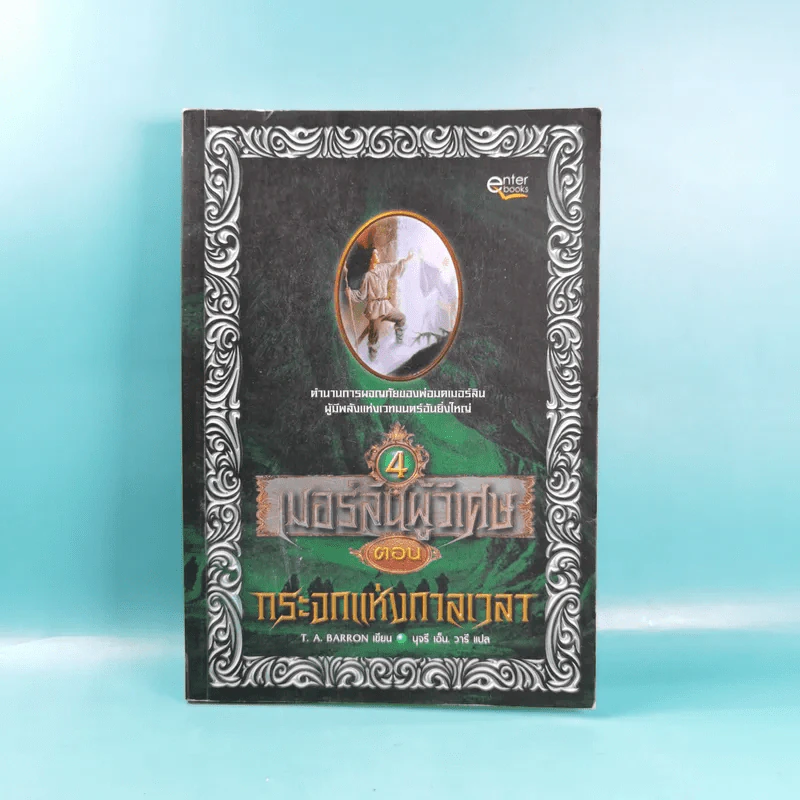 เมอร์ลินผู้วิเศษ เล่ม 1-4 - T.A. Barron รูปที่ 29