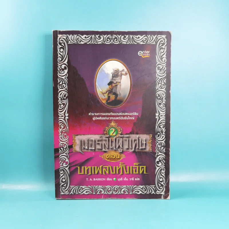 เมอร์ลินผู้วิเศษ เล่ม 1-4 - T.A. Barron รูปที่ 14