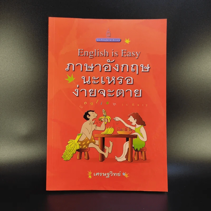English is Easy ภาษาอังกฤษนะเหรอง่ายจะตาย - เศรษฐวิทย์ รูปที่ 1