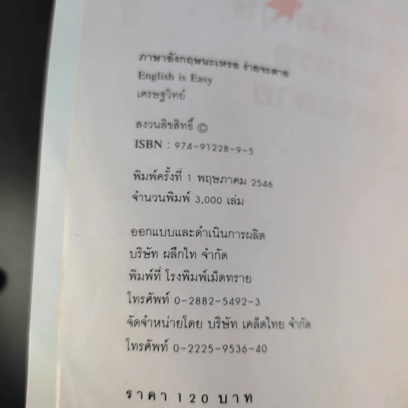 English is Easy ภาษาอังกฤษนะเหรอง่ายจะตาย - เศรษฐวิทย์ รูปที่ 9