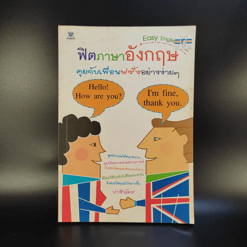 ฟิตภาษาอังกฤษ คุยกับเพื่อนฝรั่งอย่างง่ายๆ - ปาริฉัตร รูปที่ 1