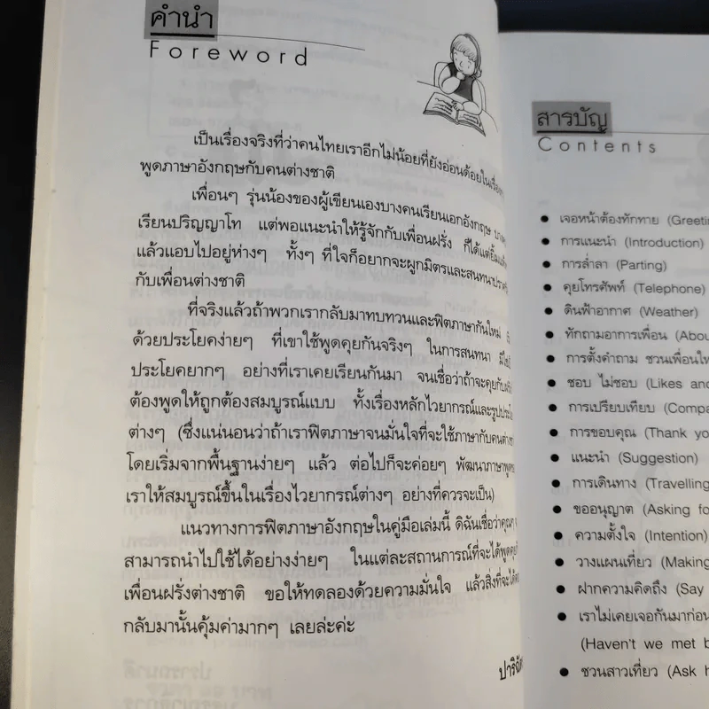 ฟิตภาษาอังกฤษ คุยกับเพื่อนฝรั่งอย่างง่ายๆ - ปาริฉัตร รูปที่ 10