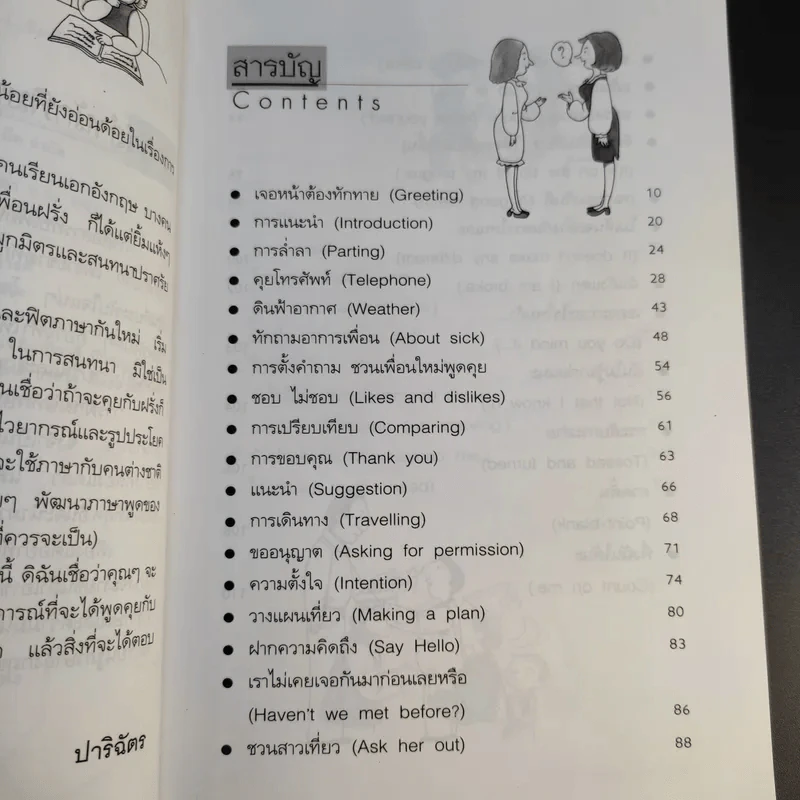 ฟิตภาษาอังกฤษ คุยกับเพื่อนฝรั่งอย่างง่ายๆ - ปาริฉัตร รูปที่ 11