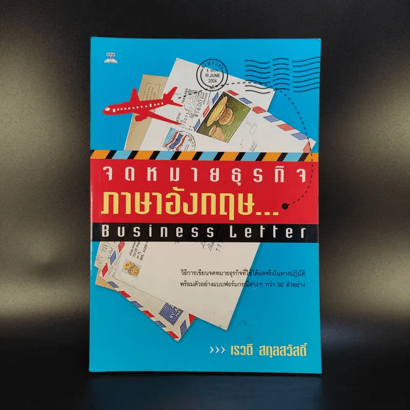 จดหมายธุรกิจภาษาอังกฤษ - เรวดี สกุลสวัสดิ์ รูปที่ 1