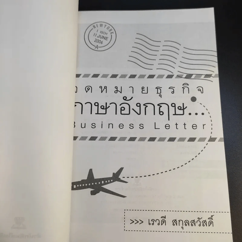 จดหมายธุรกิจภาษาอังกฤษ - เรวดี สกุลสวัสดิ์ รูปที่ 8