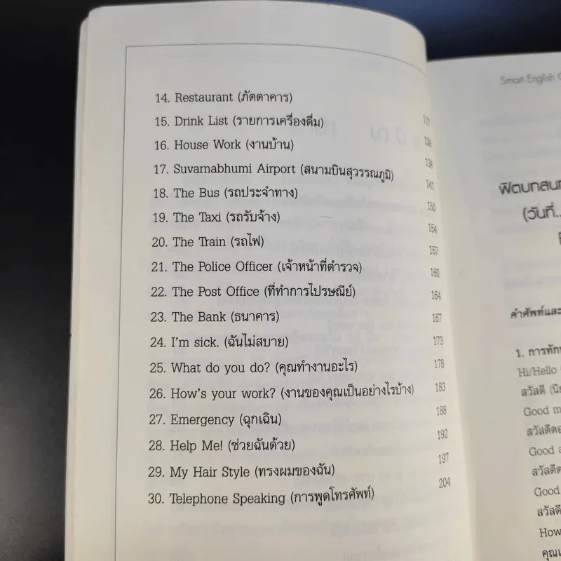 ฟิตบทสนทนาภาษาอังกฤษใน 30 วัน - สุทัศน์ สังคะพันธ์ รูปที่ 14