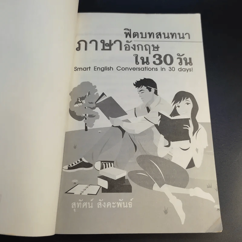 ฟิตบทสนทนาภาษาอังกฤษใน 30 วัน - สุทัศน์ สังคะพันธ์ รูปที่ 8