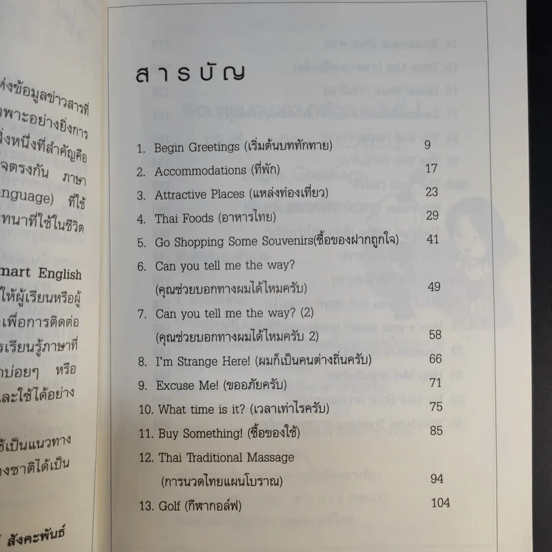 ฟิตบทสนทนาภาษาอังกฤษใน 30 วัน - สุทัศน์ สังคะพันธ์ รูปที่ 13