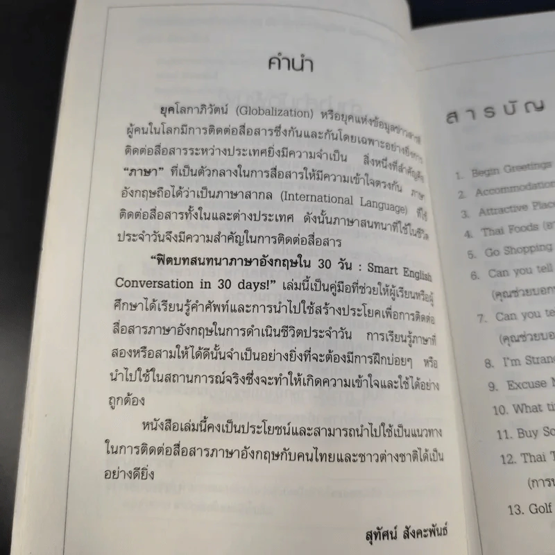 ฟิตบทสนทนาภาษาอังกฤษใน 30 วัน - สุทัศน์ สังคะพันธ์ รูปที่ 12