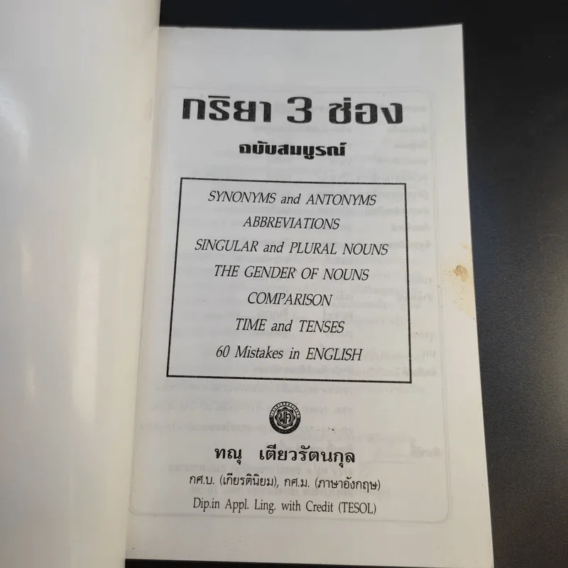กริยา 3 ช่อง ฉบับสมบูรณ์ - ทณุ เตียวรัตนกุล รูปที่ 8