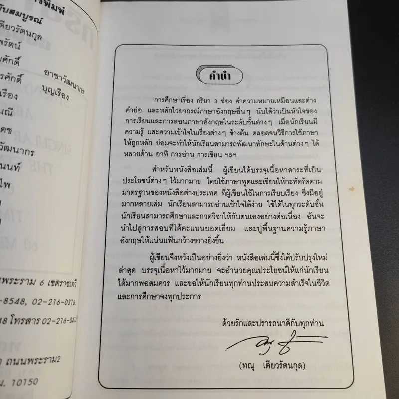 กริยา 3 ช่อง ฉบับสมบูรณ์ - ทณุ เตียวรัตนกุล รูปที่ 9