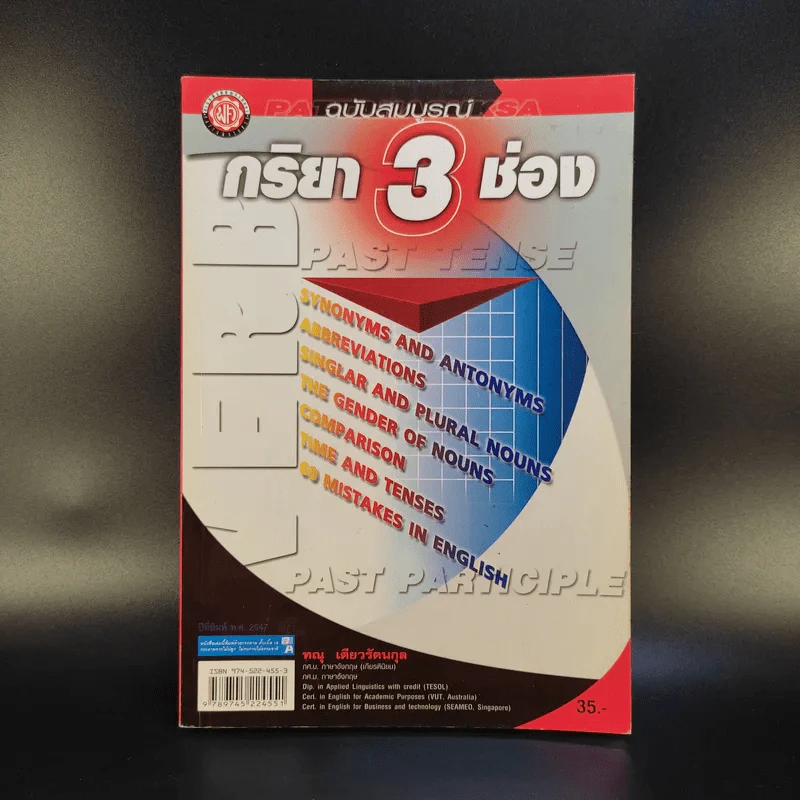 กริยา 3 ช่อง ฉบับสมบูรณ์ - ทณุ เตียวรัตนกุล รูปที่ 1