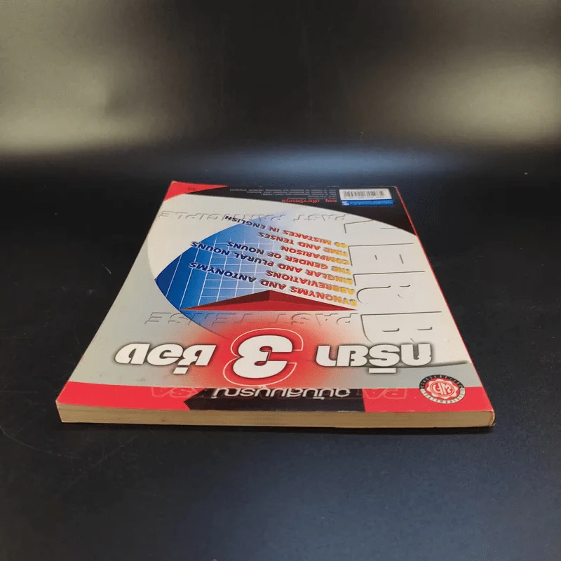 กริยา 3 ช่อง ฉบับสมบูรณ์ - ทณุ เตียวรัตนกุล รูปที่ 6