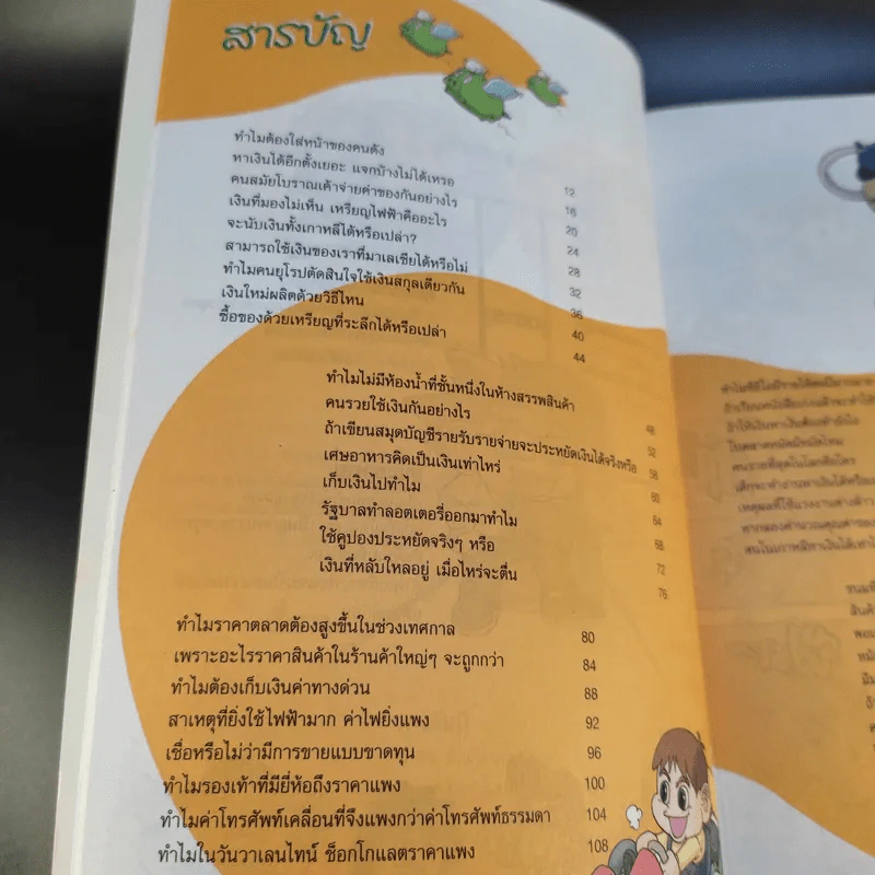 เด็กชายกางมารูชวนรู้ เศรษฐศาสตร์ 1 รูปที่ 13