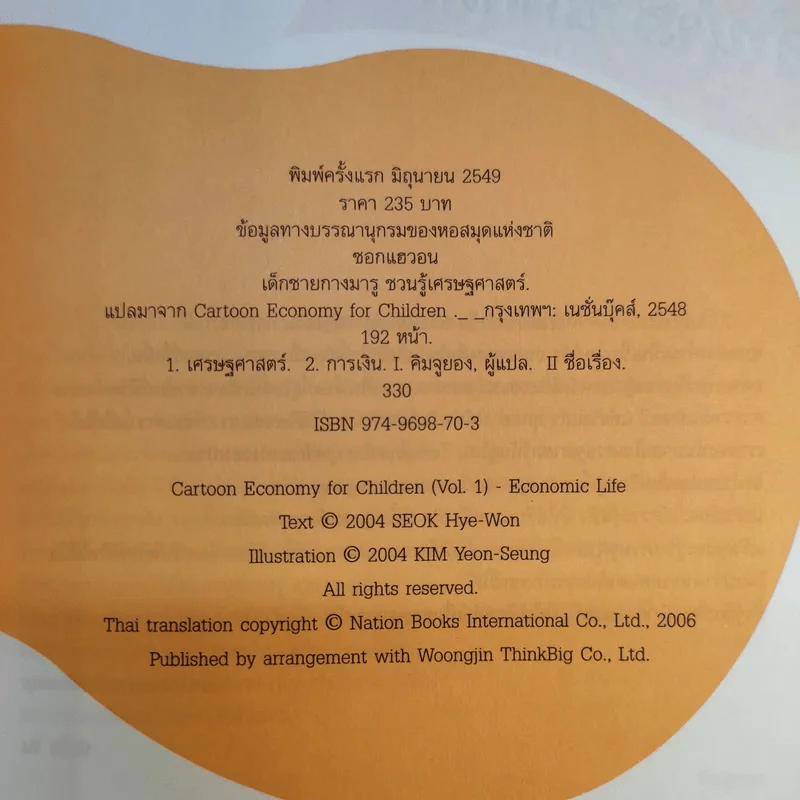 เด็กชายกางมารูชวนรู้ เศรษฐศาสตร์ 1 รูปที่ 10