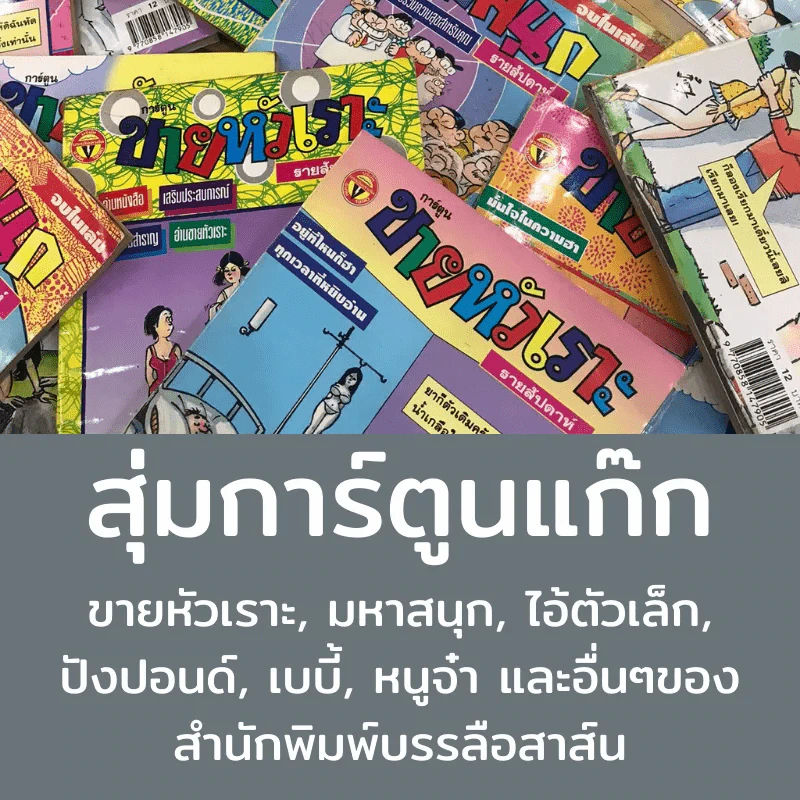 สุ่มการ์ตูนแก๊กมือสอง ขายหัวเราะ, มหาสนุก, ไอ้ตัวเล็ก, ปังปอนด์, เบบี้, หนูจ๋า และอื่นๆของสำนักพิมพ์บรรลือสาส์น รูปที่ 1