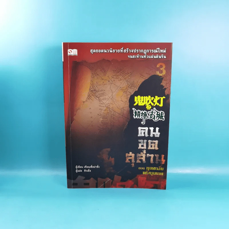 คนขุดสุสาน เล่ม 1,3,4 - Tian Xia Ba Chang (เทียนเซี่ยปาชั่ง) รูปที่ 12