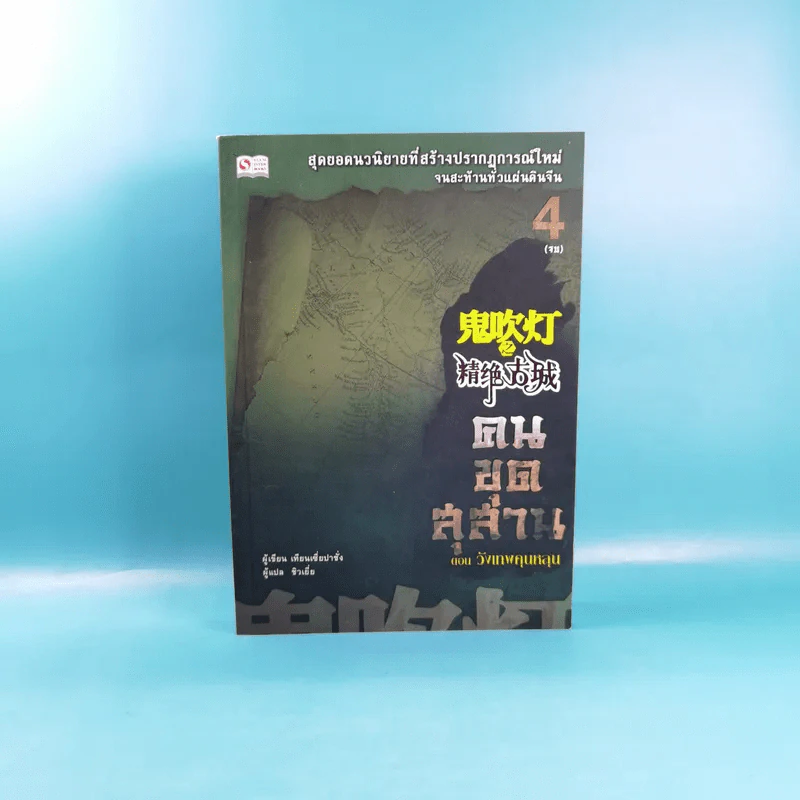 คนขุดสุสาน เล่ม 1,3,4 - Tian Xia Ba Chang (เทียนเซี่ยปาชั่ง) รูปที่ 17