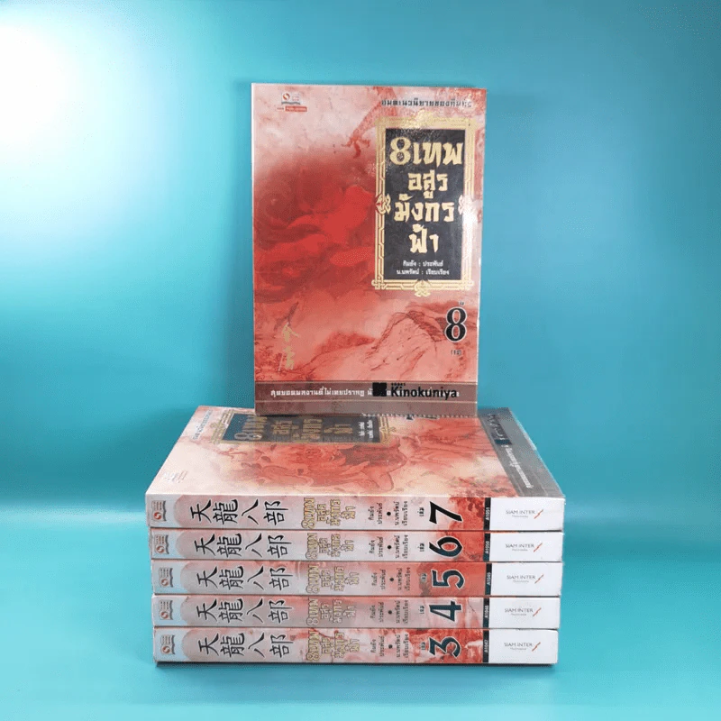 8 เทพอสูรมังกรฟ้า เล่ม 3-8 - น.นพรัตน์ เรียบเรียง รูปที่ 1
