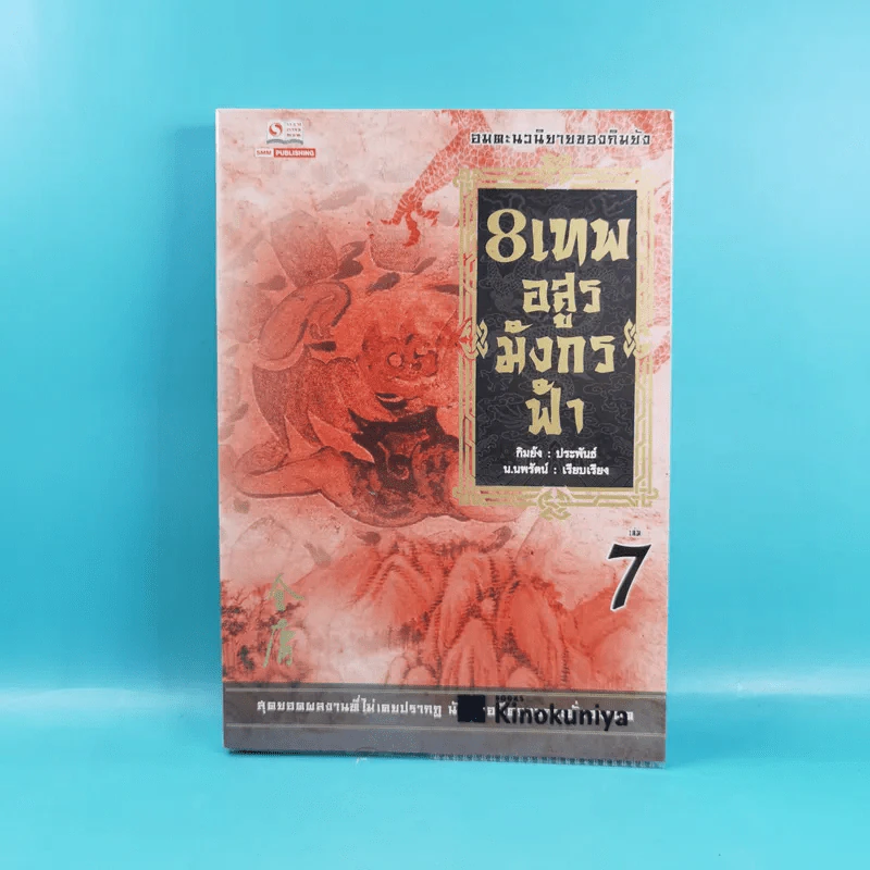 8 เทพอสูรมังกรฟ้า เล่ม 3-8 - น.นพรัตน์ เรียบเรียง รูปที่ 25