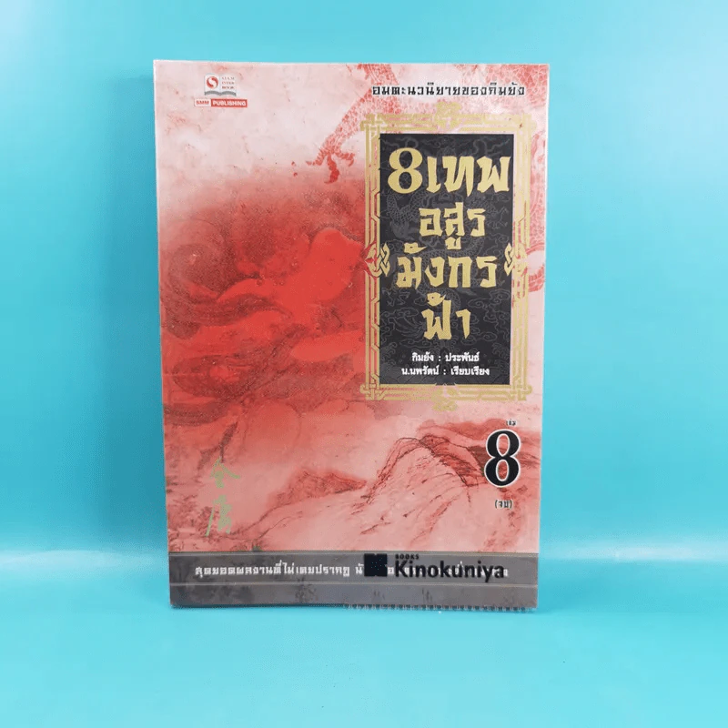 8 เทพอสูรมังกรฟ้า เล่ม 3-8 - น.นพรัตน์ เรียบเรียง รูปที่ 28