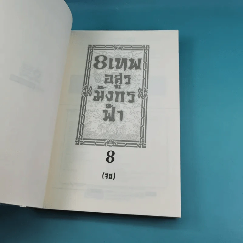 8 เทพอสูรมังกรฟ้า เล่ม 3-8 - น.นพรัตน์ เรียบเรียง รูปที่ 29
