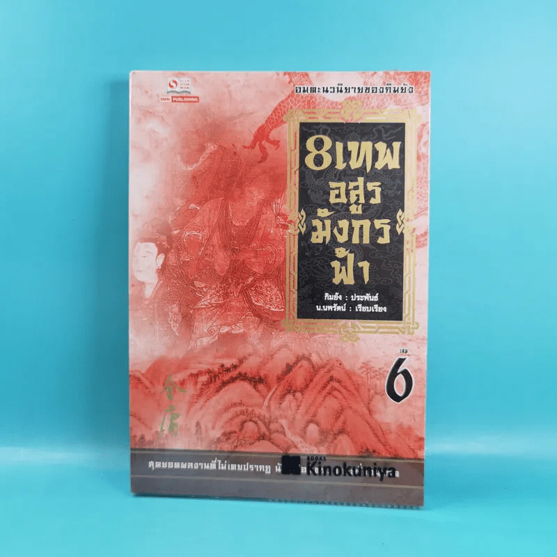 8 เทพอสูรมังกรฟ้า เล่ม 3-8 - น.นพรัตน์ เรียบเรียง รูปที่ 21