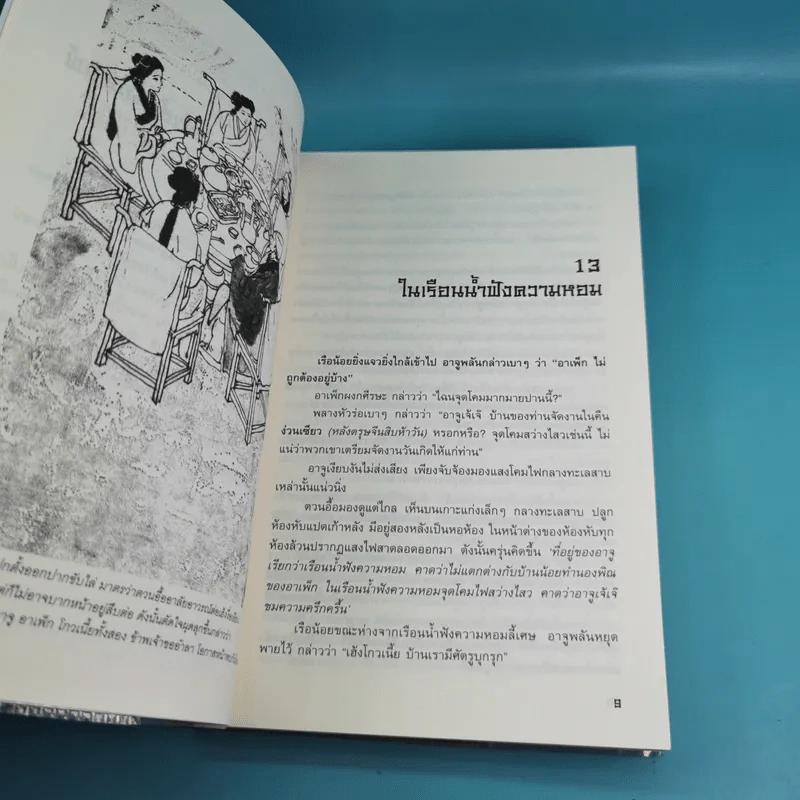 8 เทพอสูรมังกรฟ้า เล่ม 3-8 - น.นพรัตน์ เรียบเรียง รูปที่ 9