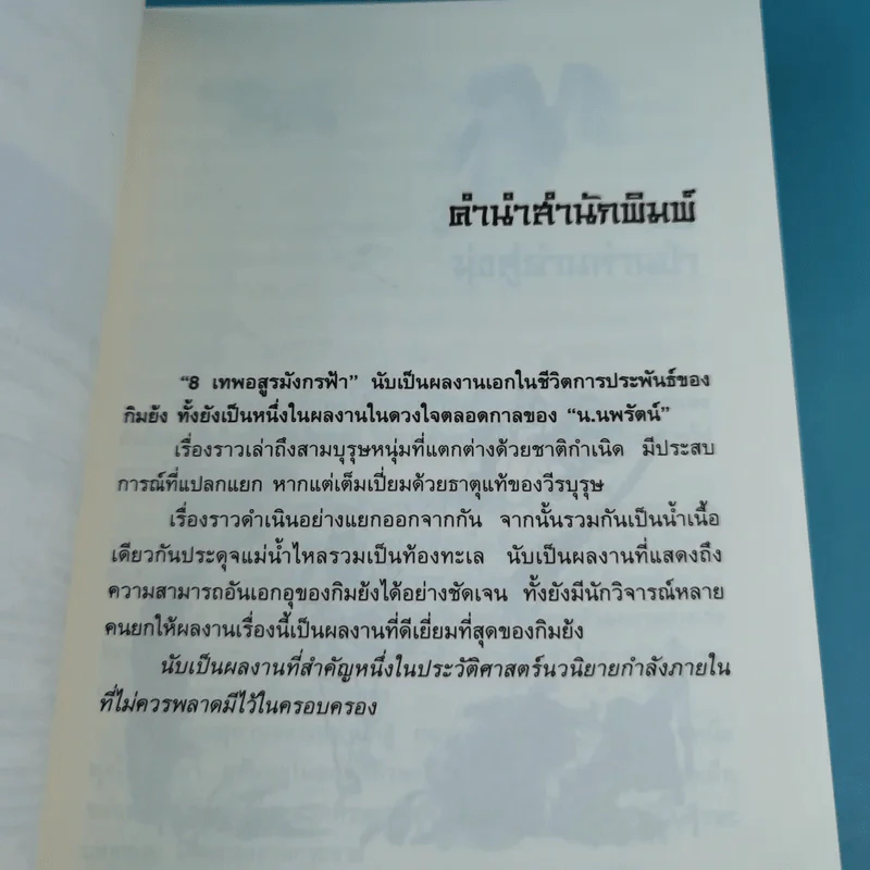 8 เทพอสูรมังกรฟ้า เล่ม 3-8 - น.นพรัตน์ เรียบเรียง รูปที่ 14