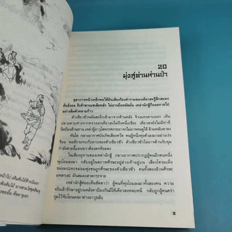 8 เทพอสูรมังกรฟ้า เล่ม 3-8 - น.นพรัตน์ เรียบเรียง รูปที่ 15