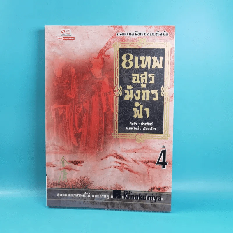 8 เทพอสูรมังกรฟ้า เล่ม 3-8 - น.นพรัตน์ เรียบเรียง รูปที่ 12