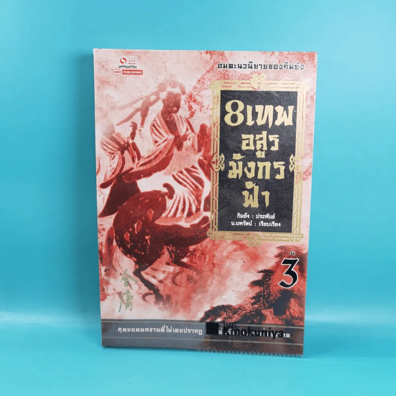 8 เทพอสูรมังกรฟ้า เล่ม 3-8 - น.นพรัตน์ เรียบเรียง รูปที่ 7