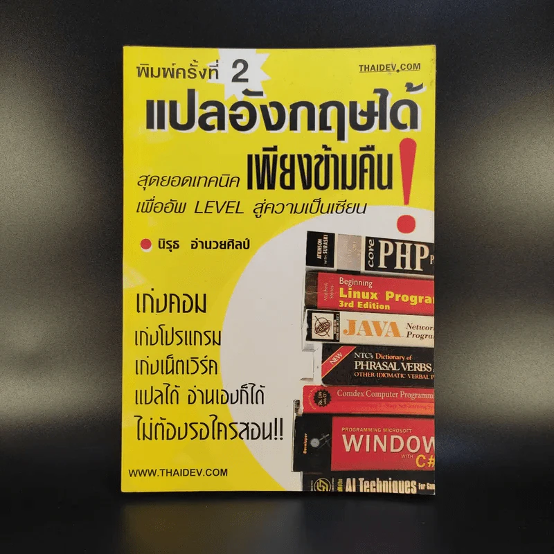 แปลอังกฤษได้ เพียงข้ามคืน - นิรุธ อำนวยศิลป์ รูปที่ 1